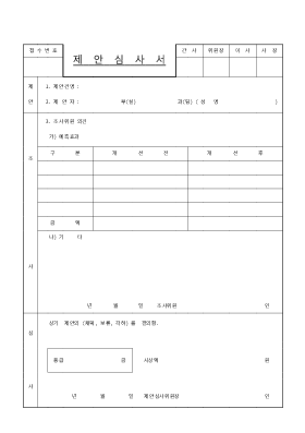 제안심사서